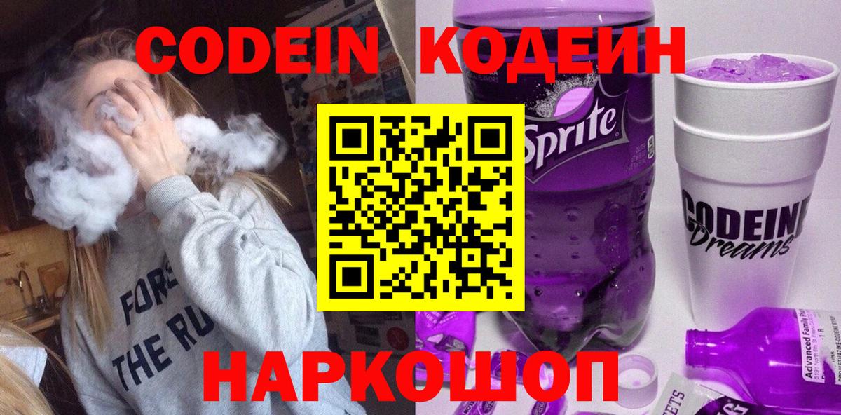 Кодеиновый сироп Lean Purple Drank  Вход с VPN  Новокуйбышевск 